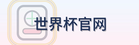世界杯官网-2026美加墨世界杯